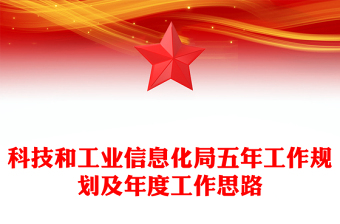 科技和工业信息化局五年工作规划及年度工作思路