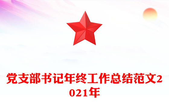 党支部书记年终工作总结范文2021年