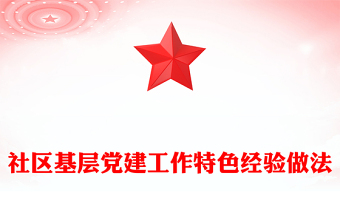 社区基层党建工作特色经验做法