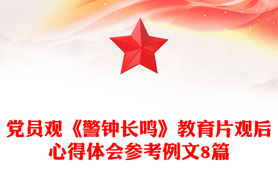 党员观《警钟长鸣》教育片观后心得体会参考例文8篇