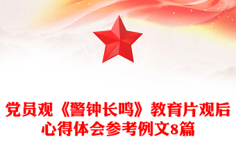 党员观《警钟长鸣》教育片观后心得体会参考例文8篇
