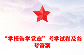 “学报告学党章”考学试卷及参考答案