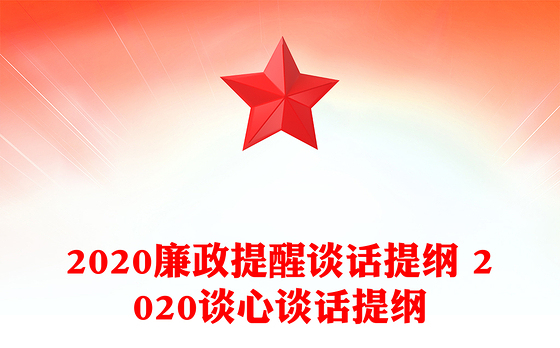 2020廉政提醒谈话提纲 2020谈心谈话提纲
