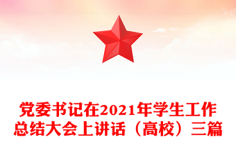 党委书记在2021年学生工作总结大会上讲话（高校）三篇