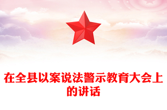 在全县以案说法警示教育大会上的讲话