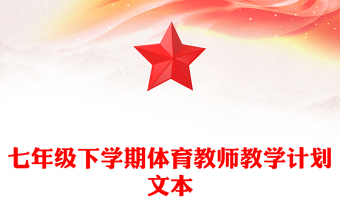 七年级下学期体育教师教学计划文本