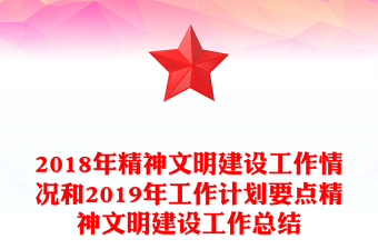 2018年精神文明建设工作情况和2019年工作计划要点精神文明建设工作总结