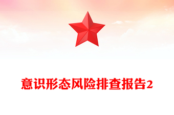意识形态风险排查报告2