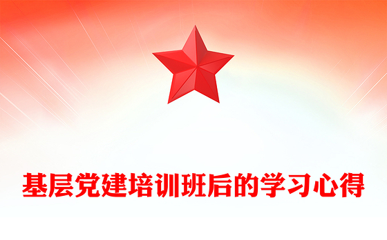 基层党建培训班后的学习心得