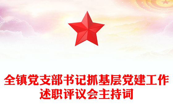 全镇党支部书记抓基层党建工作述职评议会主持词