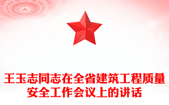 王玉志同志在全省建筑工程质量安全工作会议上的讲话
