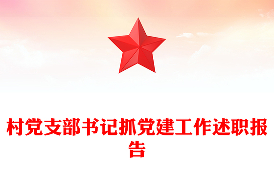 2023村支部书记的述职报告