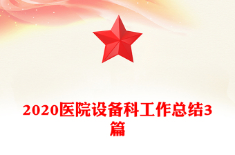 2020医院设备科工作总结3篇