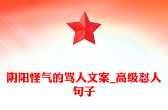 阴阳怪气的骂人文案_高级怼人句子