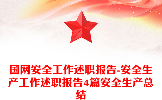 国网安全工作述职报告-安全生产工作述职报告4篇安全生产总结