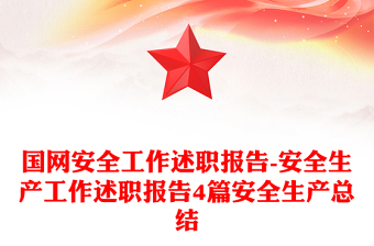 国网安全工作述职报告-安全生产工作述职报告4篇安全生产总结