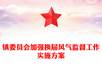 镇委员会加强换届风气监督工作实施方案