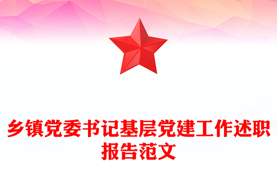 乡镇党委书记基层党建工作述职报告范文