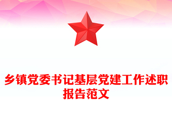 乡镇党委书记基层党建工作述职报告范文