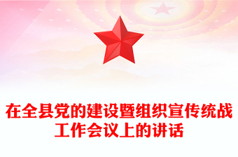 在全县党的建设暨组织宣传统战工作会议上的讲话