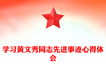 学习黄文秀同志先进事迹心得体会