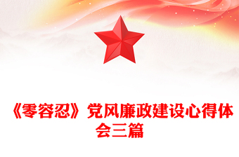 《零容忍》党风廉政建设心得体会三篇