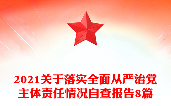 2021关于落实全面从严治党主体责任情况自查报告8篇