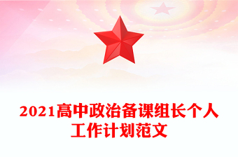 2021高中政治备课组长个人工作计划范文