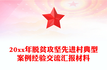 20xx年脱贫攻坚先进村典型案例经验交流汇报材料