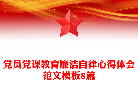 党员党课教育廉洁自律心得体会范文模板8篇