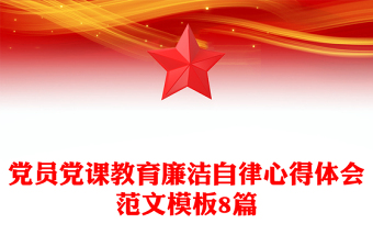 党员党课教育廉洁自律心得体会范文模板8篇