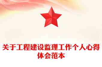 关于工程建设监理工作个人心得体会范本