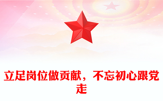 立足岗位做贡献，不忘初心跟党走