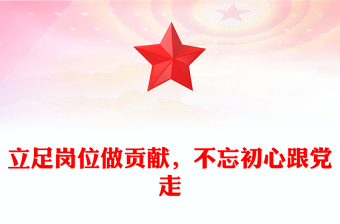 立足岗位做贡献，不忘初心跟党走