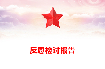 反思检讨报告