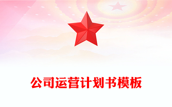 高端家居/家具行业--公司运营计划书模板