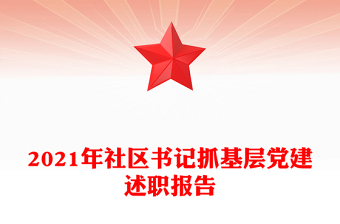 2021年社区书记抓基层党建述职报告