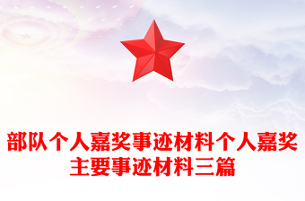 部队个人嘉奖事迹材料个人嘉奖主要事迹材料三篇