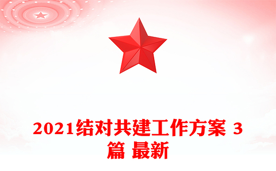 2021结对共建工作方案 3篇 最新