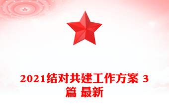 2021结对共建工作方案 3篇 最新