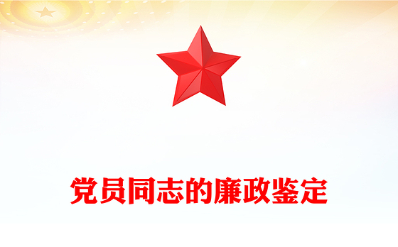 党员同志的廉政鉴定