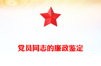 党员同志的廉政鉴定