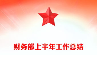 财务部上半年工作总结