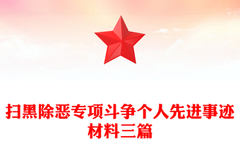 扫黑除恶专项斗争个人先进事迹材料三篇