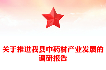 关于推进我县中药材产业发展的调研报告