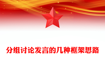 分组讨论发言的几种框架思路