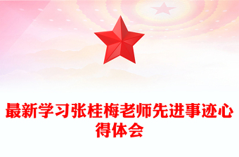 最新学习张桂梅老师先进事迹心得体会