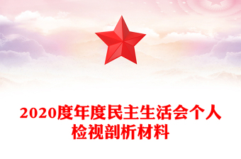 2020度年度民主生活会个人检视剖析材料