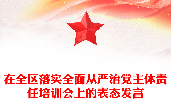 在全区落实全面从严治党主体责任培训会上的表态发言