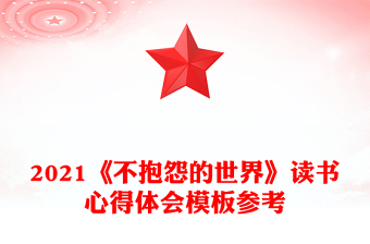 2021《不抱怨的世界》读书心得体会模板参考